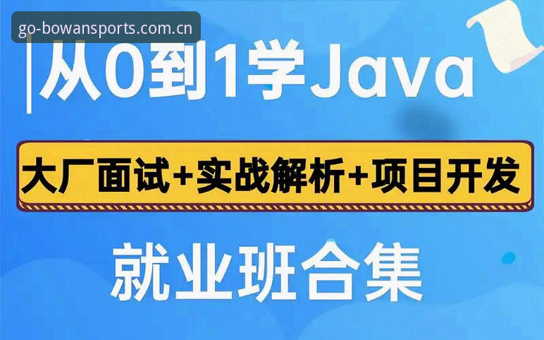 博万体育平台使用教程：从账号注册到实战操作全流程解析